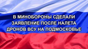 |Н. РФ| В Минобороны сделали заявление после налета дронов ВСУ на Подмосковье