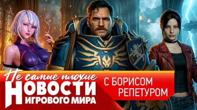 Игровые новости и обзоры