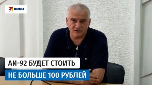 Аксёнов объявил новую цену бензина марки АИ-92 на АЗС Крыма