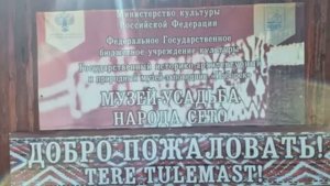Путевые заметки. Музей народности сето
