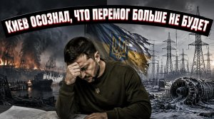 Катастрофа тыла диктует перемирие: Киев запросил паузу,когда разрушены порты, мосты и энергосистема
