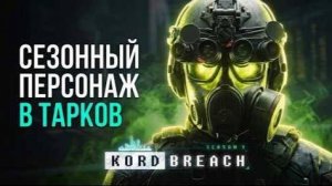 Сезонный персонаж в Тарков