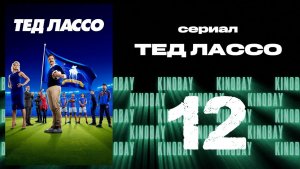 Тэд Лассо - 2 сезон 12 серия / Ted Lasso
