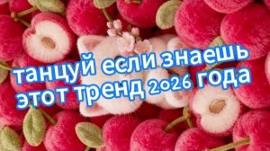 Танцуй если знаешь этот тренд 2026 года❤️🍎