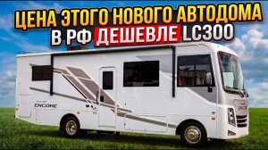 Полный набор удобств по минимальной цене. Композитный материал Azdel. Автодом Coachmen Encore SE 27X