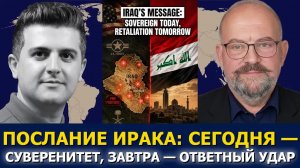 Элайджа Магнье: Ирак един — цена иностранных ударов