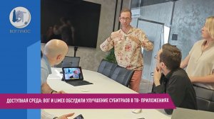 Доступная среда: ВОГ и LimeX обсудили улучшение субтитров в ТВ-приложениях