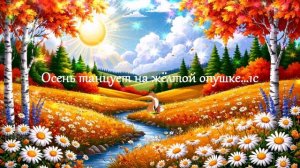 Осень танцует на жёлтой опушке... ВИДЕО ПЕСНЯ В ДУШУ