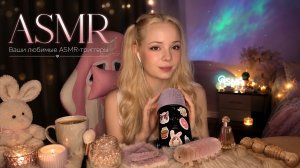 Самые запрашиваемые ASMR триггеры🥰