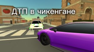 ДТП в чикенгане