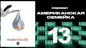 Американская семейка - 4 сезон 13 серия / Modern Family