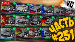 ЧТО БУДЕМ СМОТРЕТЬ ? ➤ ЧАСТЬ 251 ➤ MWT: TANK BATTLES 🔴 #mwttankbattles