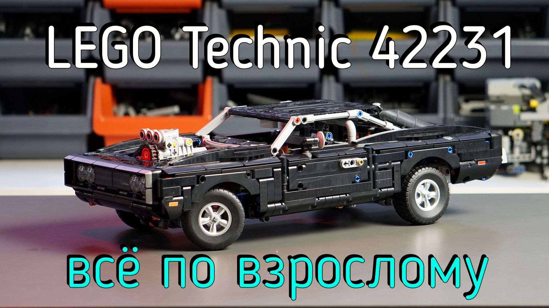 LEGO Technic - 42231 Dodge Charger R/T обзор