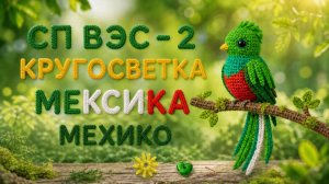 СП ВЭС-2   КРУГОСВЕТКА   МЕКСИКА   МЕХИКО   30-АЯ НЕДЕЛЯ