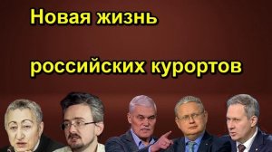 Новая жизнь российских курортов
