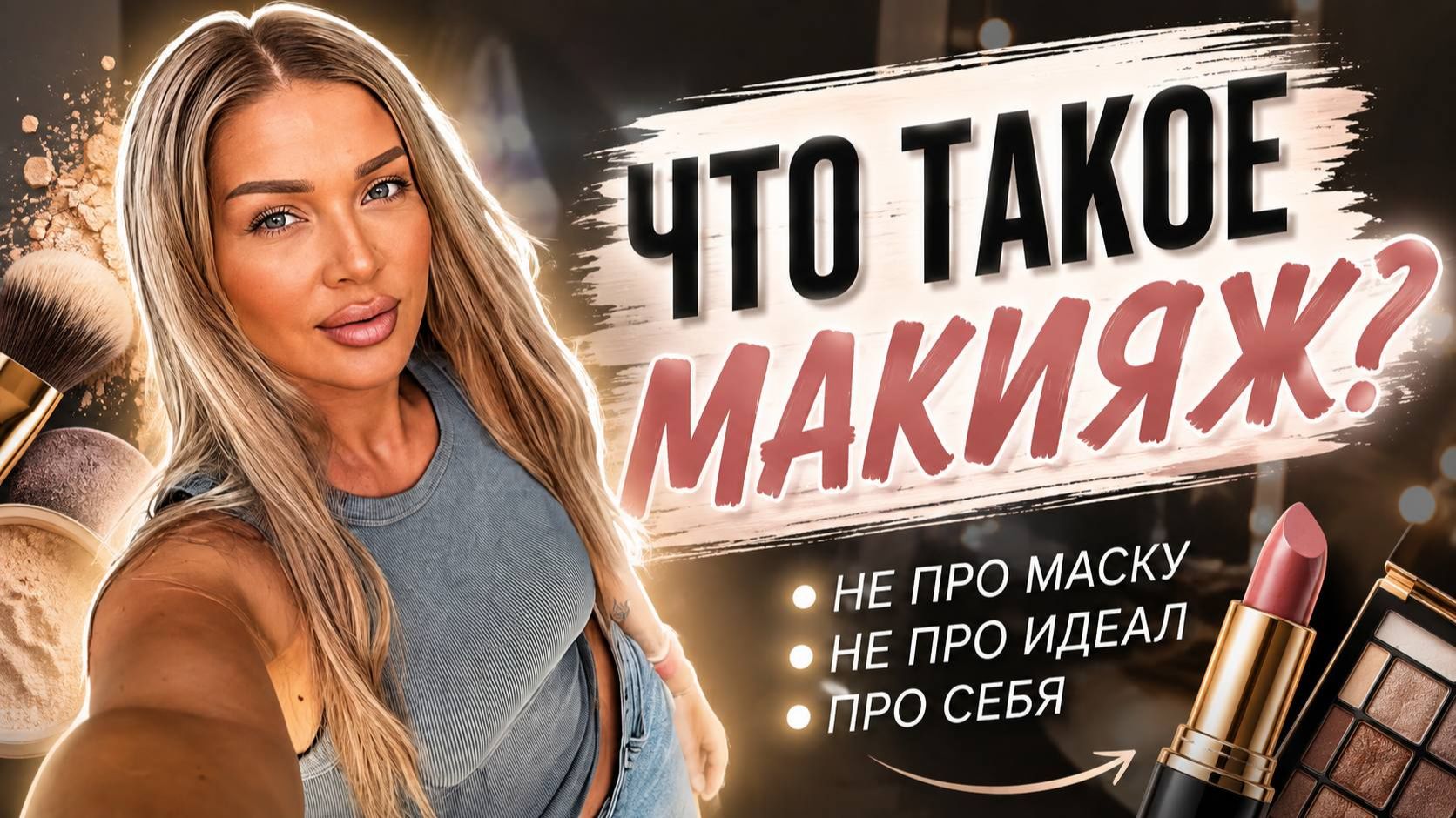 Что такое макияж | Эллин Святимова