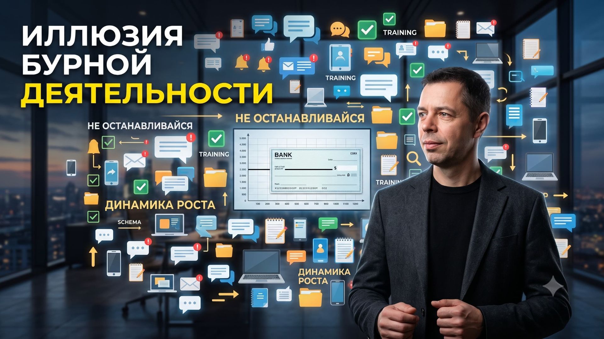 Ваш чек застрял? Узнайте, почему ваша доброта убивает структуру.