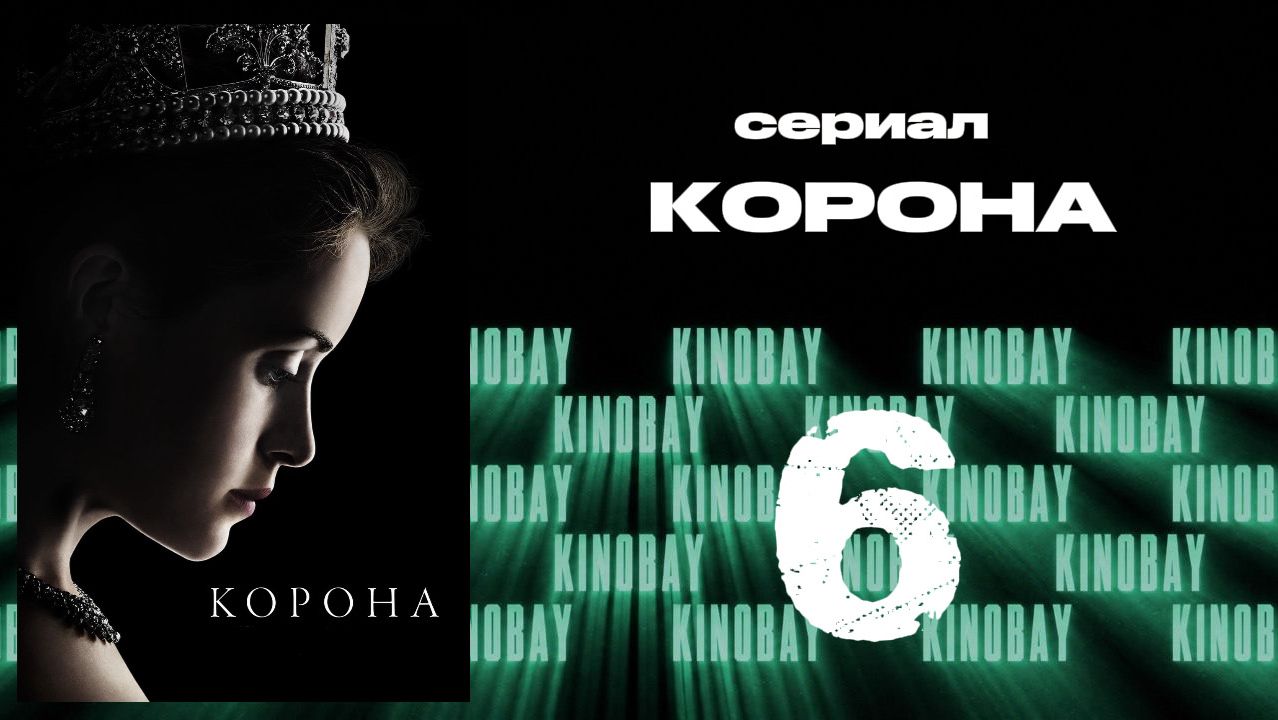 Корона 1 сезон 6 серия / The Crown