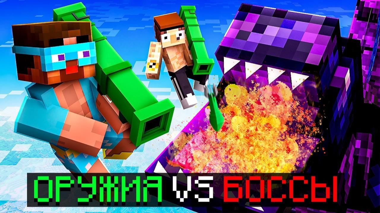 Майнкрафт но Супер Боссы VS Супер Оружия