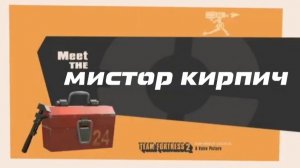 Представляем класс Мистор Кирпич (Переозвучка от Мистор «Интересно?») RUTUBE Fortress 3