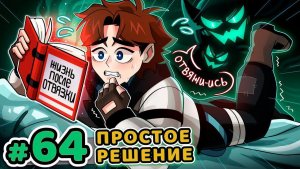 Lp. Точка Невозврата #64 СЕКРЕТНАЯ ИСТОРИЯ [Жизнь После Отвязки] • Майнкраф