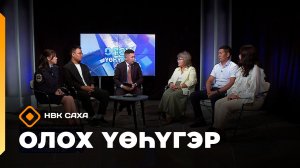 «Олох үөһүгэр» (03.08.26)