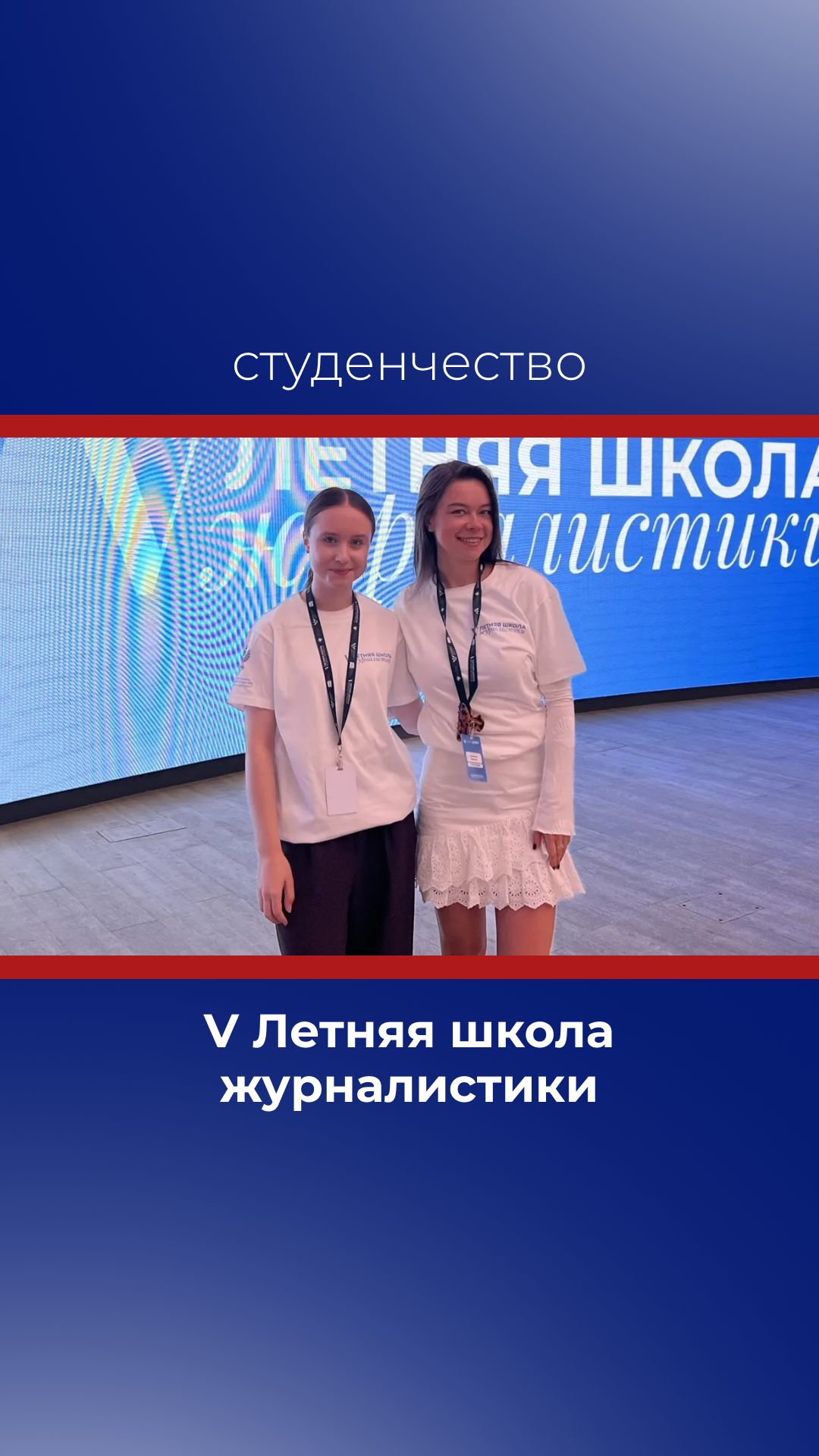 V Летняя школа журналистики от Минобрнауки России