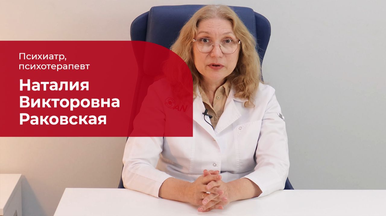 Раковская Наталия Викторовна ✅ Психиатр, психотерапевт