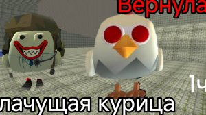 плачущая курица вернулась видео чикен Ган