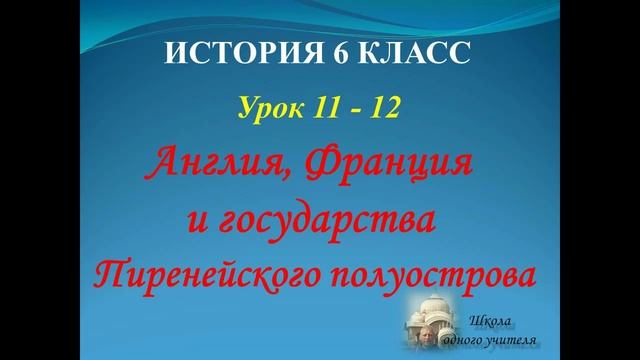 история средних веков 6 класс урок 11 - 12 Англия, Франция и государства Пиренейского полуострова