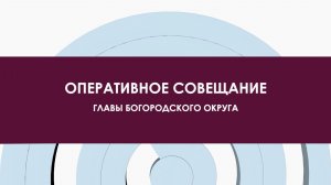 Оперативное совещание 03 августа 2026 года