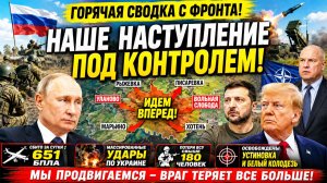 Сводка СВО. «Север» ломает хребет врагу! Белый Колодезь пал, Patriot не приехал.