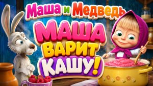 🥣🐻 Маша и Медведь Маша Варит Кашу! 🌈 Весёлое Развивающее Приключение Для Малышей