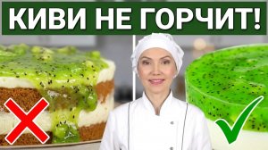 🥝 ПРОСЛОЙКА ИЗ КИВИ ✅ Почему НЕ ЗАСТЫВАЕТ и ГОРЧИТ? Рецепт без ошибок!
