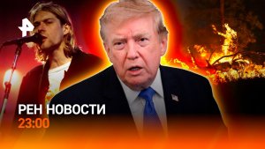 Ключевой рубеж ВСУ разрушен / Стены огня на Ямале / Тайна вдовы Кобейна / РЕН Новости 23.00 3.08