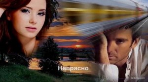 Напрасно