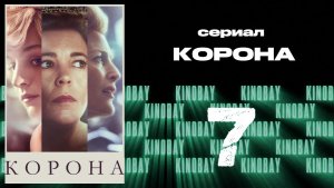 Корона 4 сезон 7 серия / The Crown