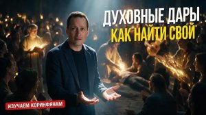 Урок 6 Духовные дары  Субботняя Школа с Русланом Друми