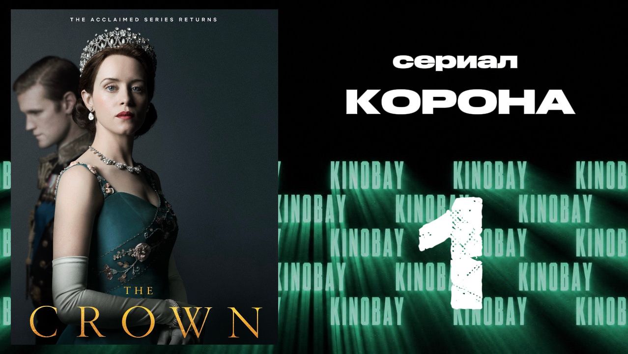 Корона 2 сезон 1 серия / The Crown