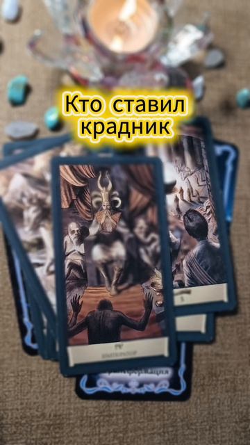 КРАДНИК🔥Кто ставил🐀