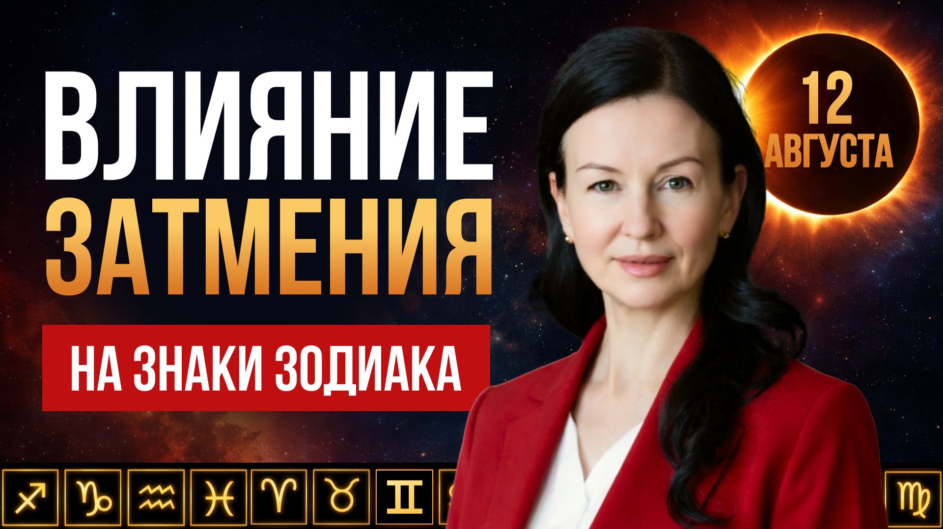 Разбор Солнечного Затмения по знакам Зодиака | 12 августа 2026: КТО В ЗОНЕ РИСКА? | Елена Негрей