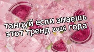 Танцуй если знаешь этот тренд 2026 года❤️🍓