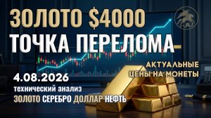 Золото по $4000: решающий момент для цены. Анализ рынка золота, серебра, нефти, доллара 4.08.2026 г