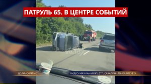 ПАТРУЛЬ 65. Спасение детей, жёсткое ДТП в Долинском районе и змея в городе. Сахалин 04.08.26