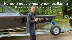 Купили новую лодку для рыбалки. Показываю и рассказываю о нюансах