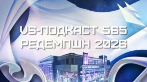 VS-Подкаст 565: AEW Redemption 2026 - Обзор шоу