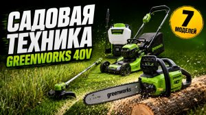 Садовая техника Greenworks 40V | Большой обзор и тест