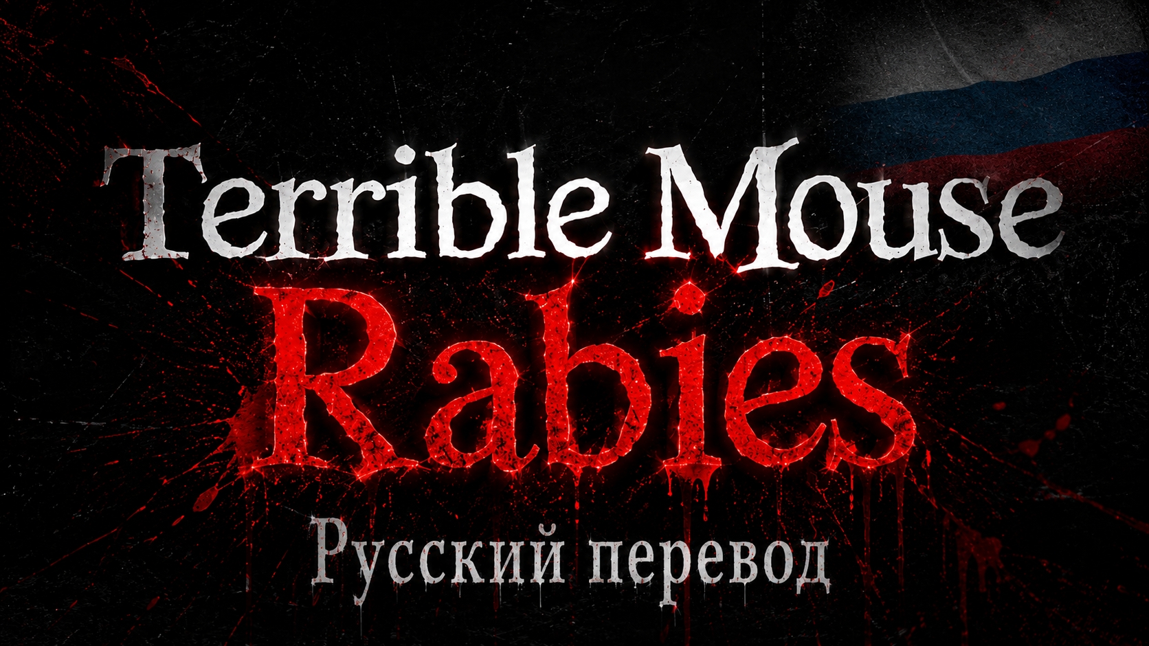Terrible Mouse: Rabies (Infection AU) — все 7 эпизодов, русский перевод