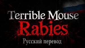 Terrible Mouse: Rabies (Infection AU) — все 7 эпизодов, русский перевод