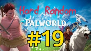 Palworld Хард Рандом Прохождение(2026) ч19 Плывём